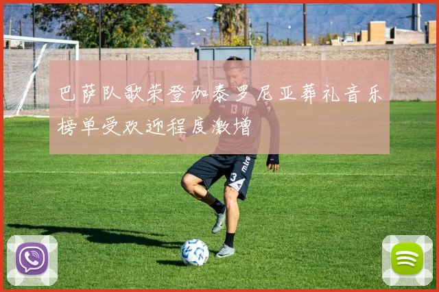 巴萨队歌荣登加泰罗尼亚葬礼音乐榜单受欢迎程度激增
