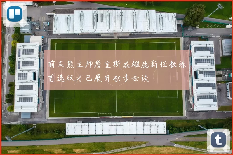 前灰熊主帅詹金斯成雄鹿新任教练首选双方已展开初步会谈